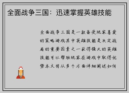 全面战争三国：迅速掌握英雄技能