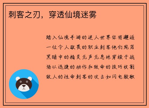 刺客之刃，穿透仙境迷雾