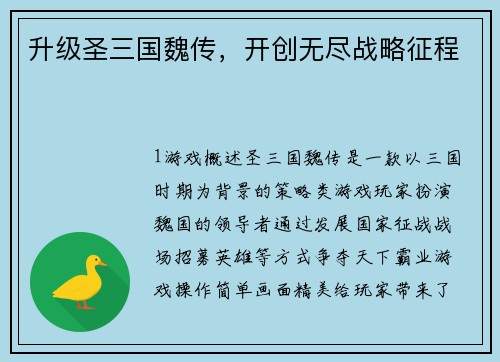 升级圣三国魏传，开创无尽战略征程