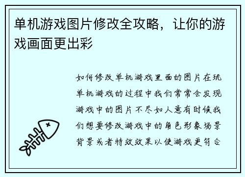 单机游戏图片修改全攻略，让你的游戏画面更出彩