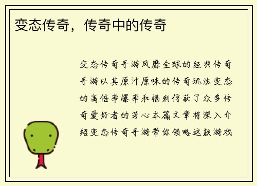 变态传奇，传奇中的传奇