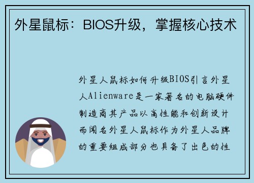 外星鼠标：BIOS升级，掌握核心技术