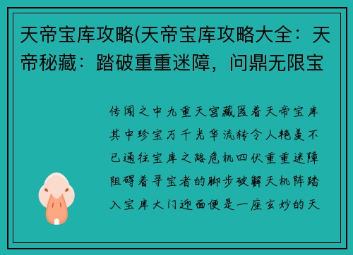 天帝宝库攻略(天帝宝库攻略大全：天帝秘藏：踏破重重迷障，问鼎无限宝库)