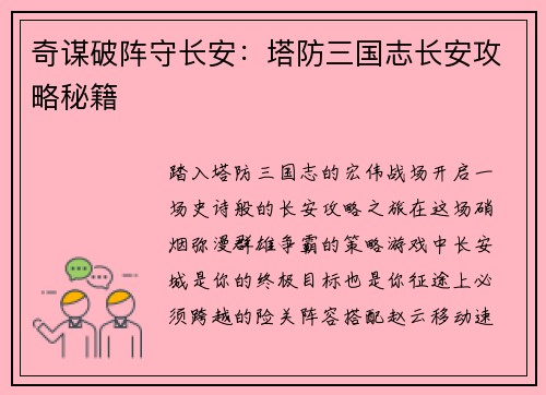 奇谋破阵守长安：塔防三国志长安攻略秘籍