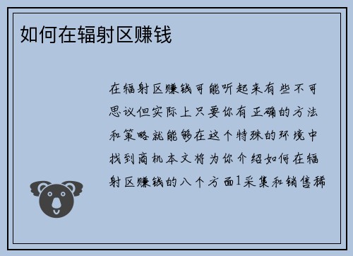 如何在辐射区赚钱