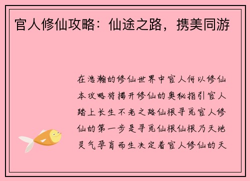 官人修仙攻略：仙途之路，携美同游