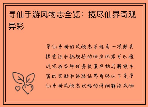 寻仙手游风物志全览：揽尽仙界奇观异彩