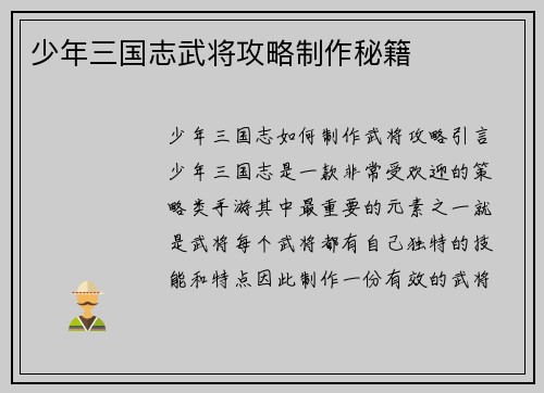 少年三国志武将攻略制作秘籍