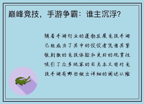 巅峰竞技，手游争霸：谁主沉浮？