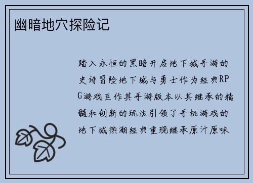 幽暗地穴探险记