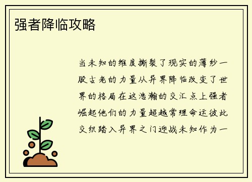 强者降临攻略