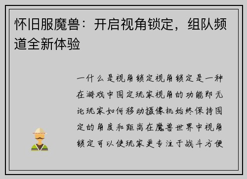 怀旧服魔兽：开启视角锁定，组队频道全新体验