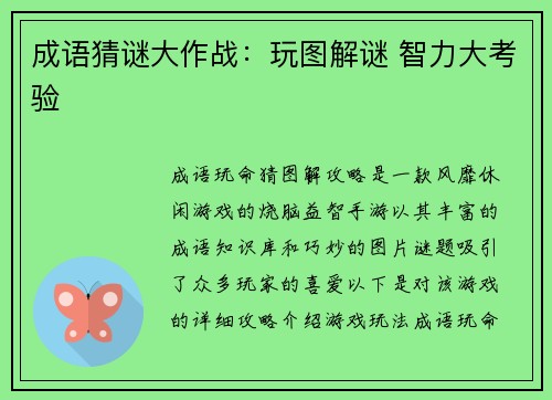 成语猜谜大作战：玩图解谜 智力大考验