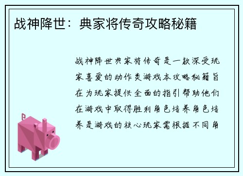 战神降世：典家将传奇攻略秘籍