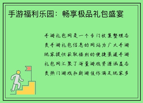 手游福利乐园：畅享极品礼包盛宴