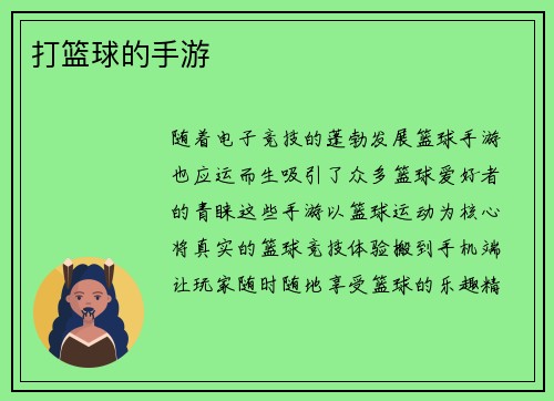 打篮球的手游