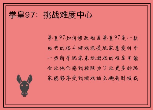 拳皇97：挑战难度中心