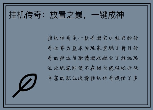挂机传奇：放置之巅，一键成神