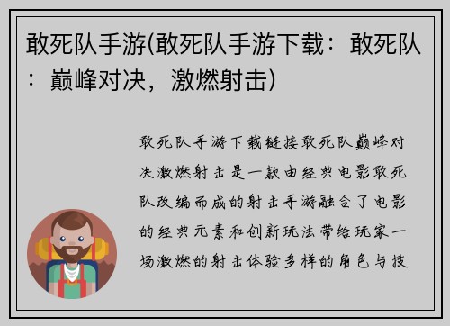 敢死队手游(敢死队手游下载：敢死队：巅峰对决，激燃射击)