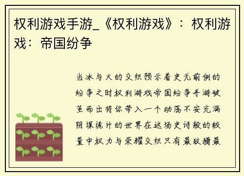 权利游戏手游_《权利游戏》：权利游戏：帝国纷争
