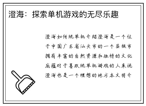 澄海：探索单机游戏的无尽乐趣