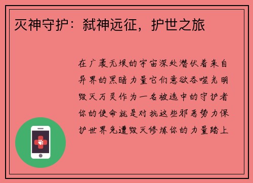 灭神守护：弑神远征，护世之旅