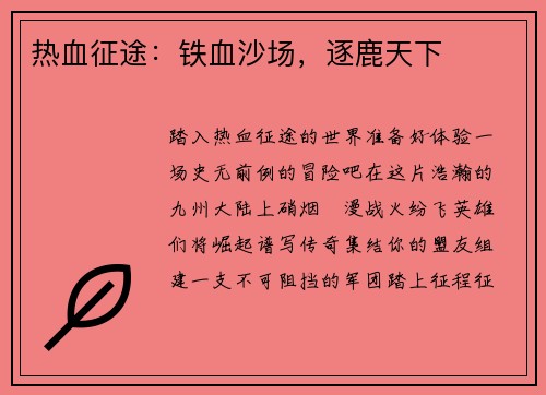 热血征途：铁血沙场，逐鹿天下