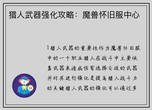 猎人武器强化攻略：魔兽怀旧服中心