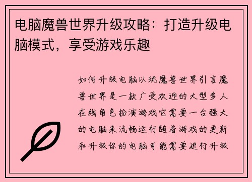 电脑魔兽世界升级攻略：打造升级电脑模式，享受游戏乐趣