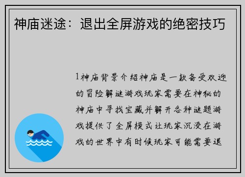 神庙迷途：退出全屏游戏的绝密技巧