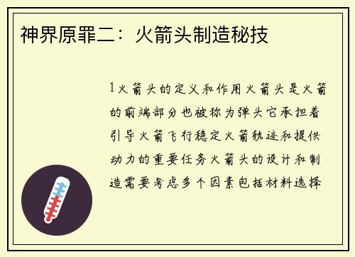 神界原罪二：火箭头制造秘技