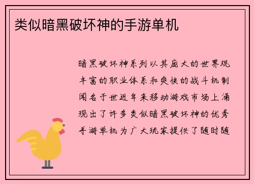 类似暗黑破坏神的手游单机