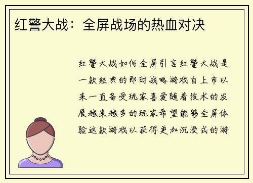 红警大战：全屏战场的热血对决