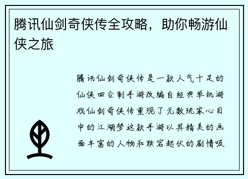腾讯仙剑奇侠传全攻略，助你畅游仙侠之旅