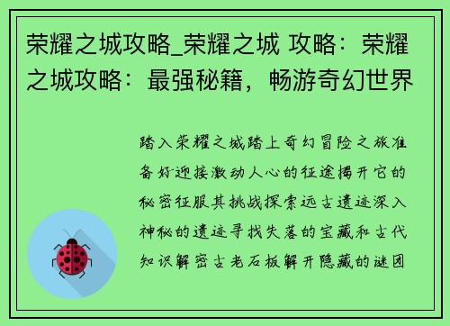 荣耀之城攻略_荣耀之城 攻略：荣耀之城攻略：最强秘籍，畅游奇幻世界