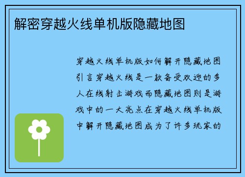 解密穿越火线单机版隐藏地图