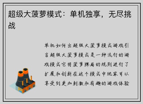 超级大菠萝模式：单机独享，无尽挑战