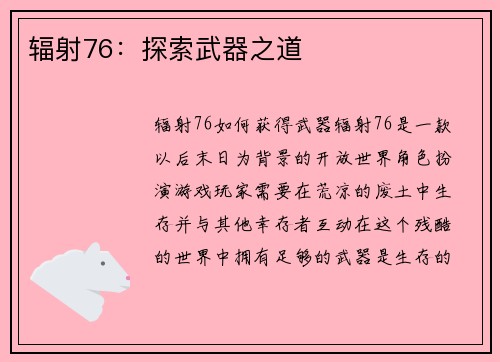 辐射76：探索武器之道