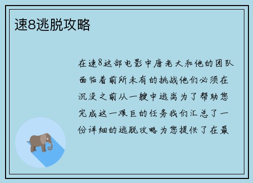 速8逃脱攻略