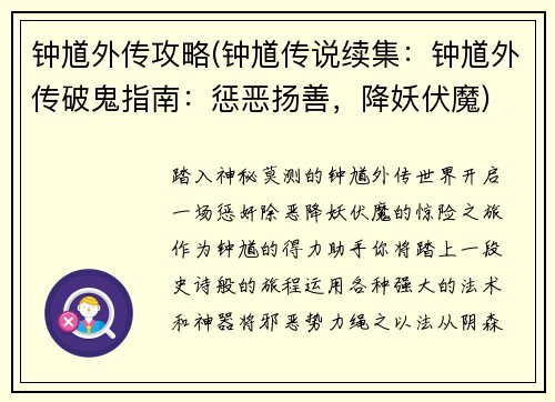 钟馗外传攻略(钟馗传说续集：钟馗外传破鬼指南：惩恶扬善，降妖伏魔)