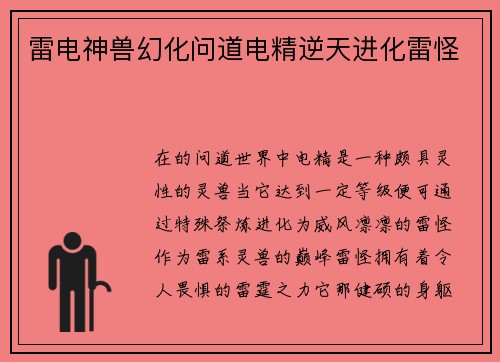 雷电神兽幻化问道电精逆天进化雷怪