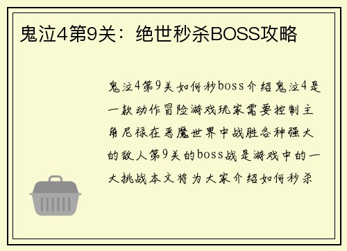 鬼泣4第9关：绝世秒杀BOSS攻略