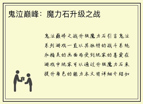 鬼泣巅峰：魔力石升级之战