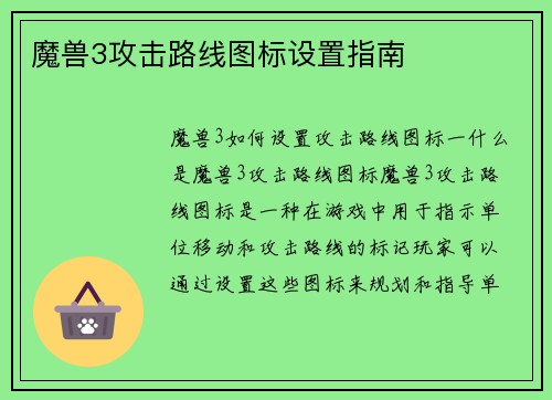 魔兽3攻击路线图标设置指南