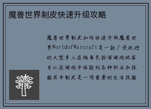 魔兽世界制皮快速升级攻略