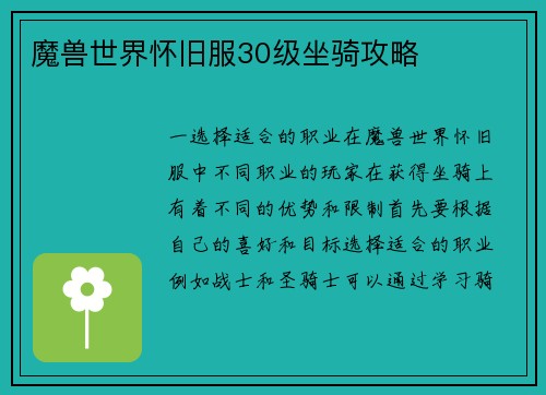 魔兽世界怀旧服30级坐骑攻略