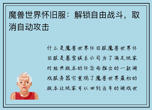 魔兽世界怀旧服：解锁自由战斗，取消自动攻击