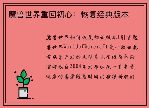 魔兽世界重回初心：恢复经典版本
