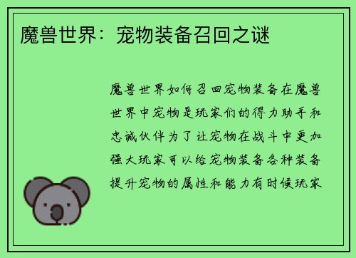 魔兽世界：宠物装备召回之谜