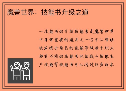魔兽世界：技能书升级之道